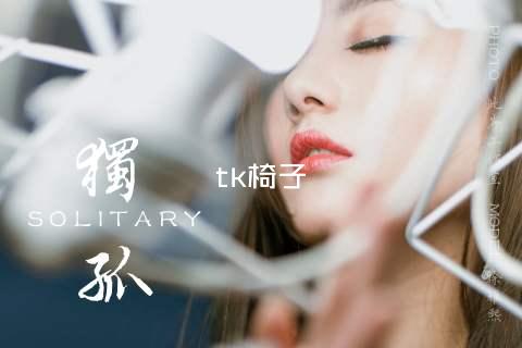 tk椅子